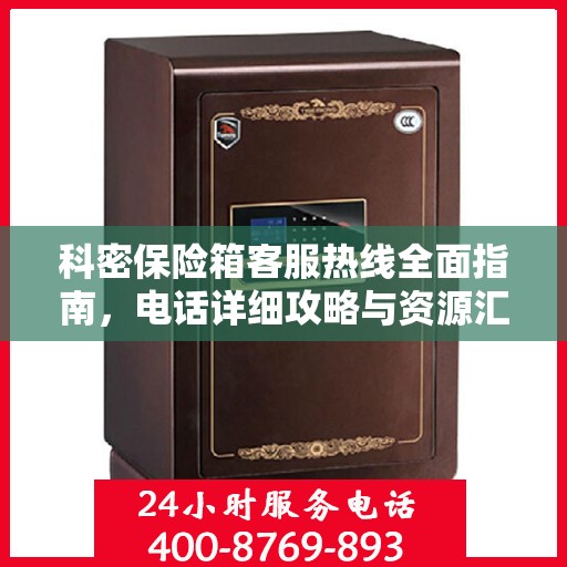 科密保险箱客服热线全面指南，电话详细攻略与资源汇总