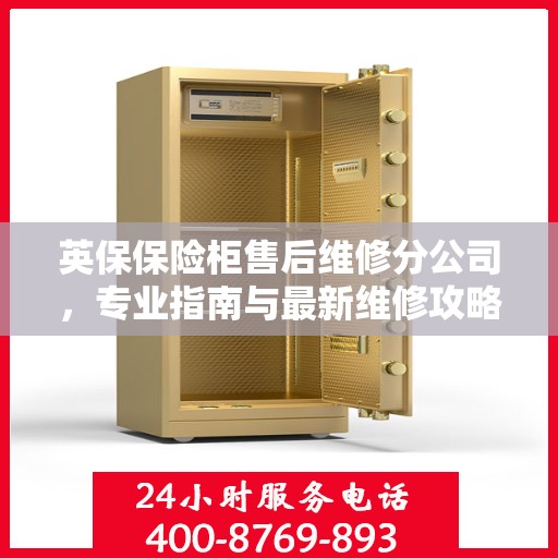 英保保险柜售后维修分公司，专业指南与最新维修攻略