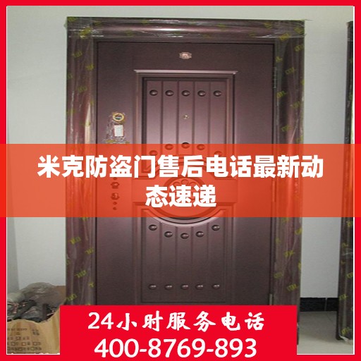 米克防盗门售后电话最新动态速递
