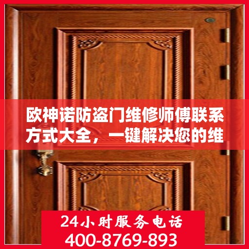 欧神诺防盗门维修师傅联系方式大全，一键解决您的维修需求
