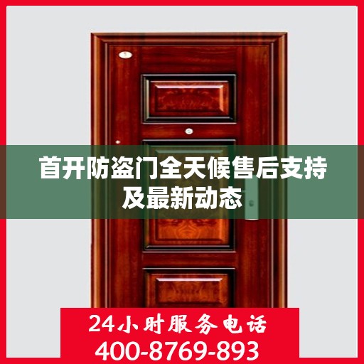 首开防盗门全天候售后支持及最新动态