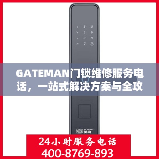 GATEMAN门锁维修服务电话，一站式解决方案与全攻略