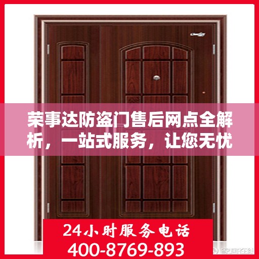 荣事达防盗门售后网点全解析，一站式服务，让您无忧！