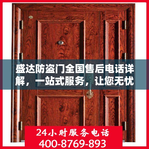 盛达防盗门全国售后电话详解，一站式服务，让您无忧！