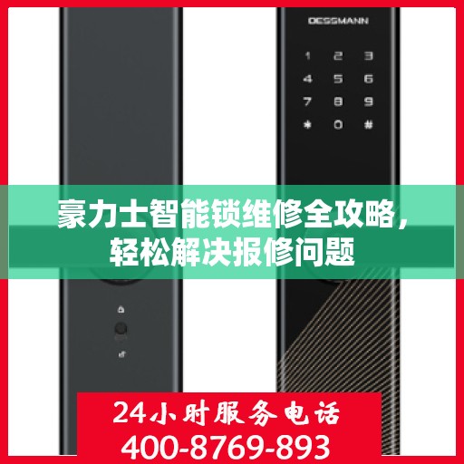 豪力士智能锁维修全攻略，轻松解决报修问题