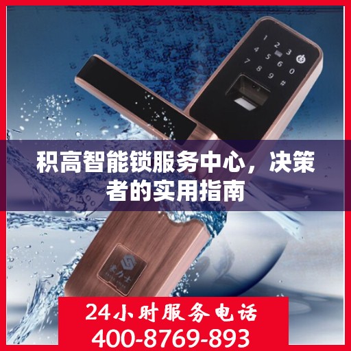 积高智能锁服务中心，决策者的实用指南
