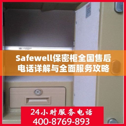 Safewell保密柜全国售后电话详解与全面服务攻略