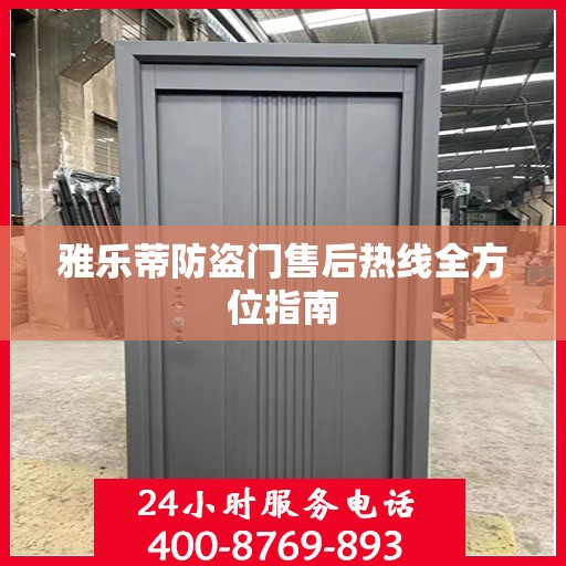 雅乐蒂防盗门售后热线全方位指南