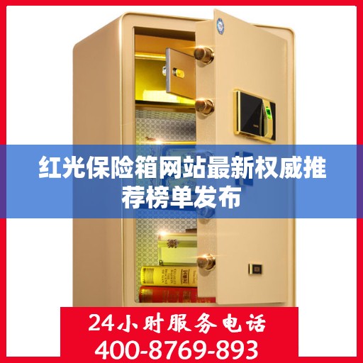 红光保险箱网站最新权威推荐榜单发布