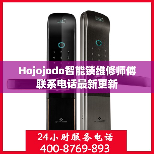 Hojojodo智能锁维修师傅联系电话最新更新