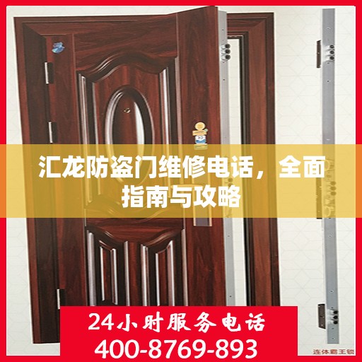汇龙防盗门维修电话，全面指南与攻略