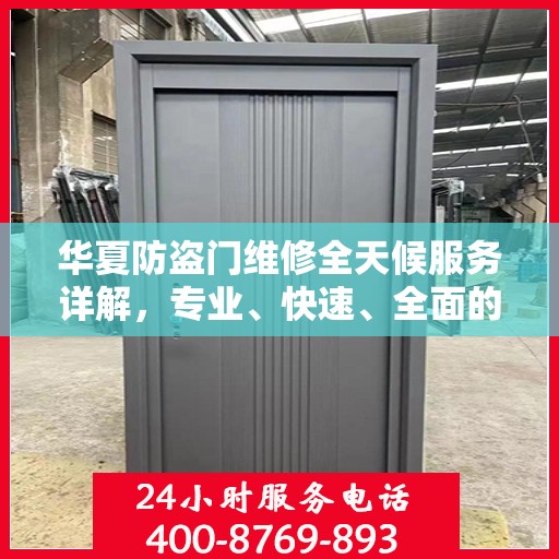 华夏防盗门维修全天候服务详解，专业、快速、全面的维修攻略