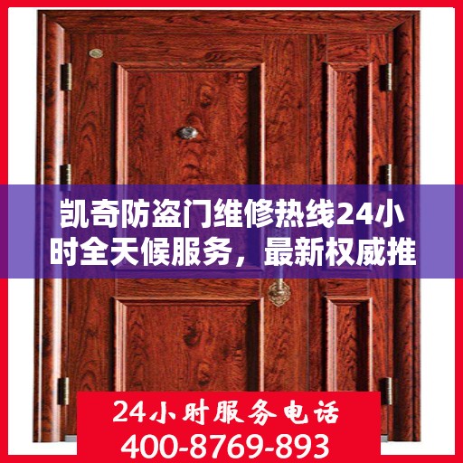 凯奇防盗门维修热线24小时全天候服务，最新权威推荐电话发布