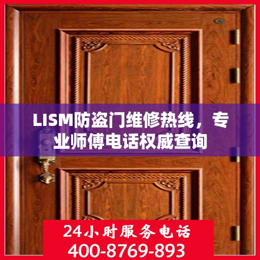 LISM防盗门维修热线，专业师傅电话权威查询