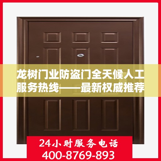 龙树门业防盗门全天候人工服务热线——最新权威推荐