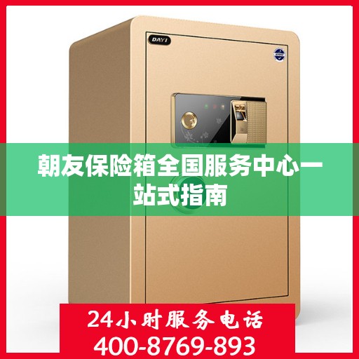 朝友保险箱全国服务中心一站式指南