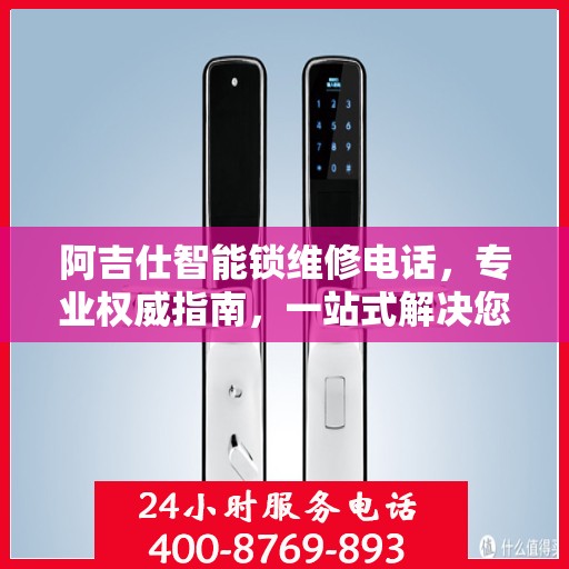 阿吉仕智能锁维修电话，专业权威指南，一站式解决您的维修需求