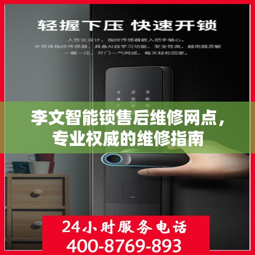 李文智能锁售后维修网点，专业权威的维修指南