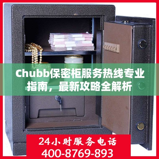 Chubb保密柜服务热线专业指南，最新攻略全解析