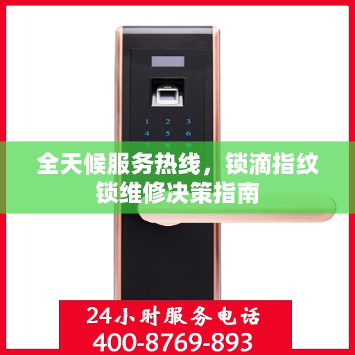 全天候服务热线，锁滴指纹锁维修决策指南
