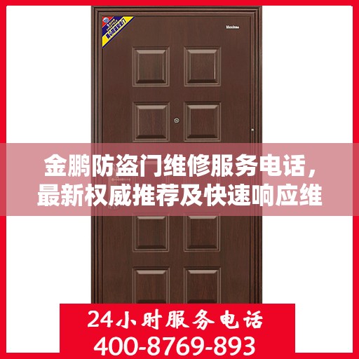 金鹏防盗门维修服务电话，最新权威推荐及快速响应维修支持