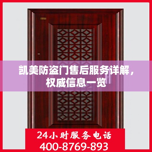 凯美防盗门售后服务详解，权威信息一览