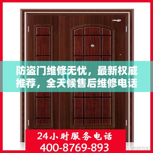 防盗门维修无忧，最新权威推荐，全天候售后维修电话曝光