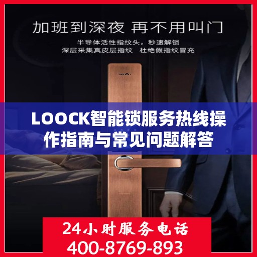LOOCK智能锁服务热线操作指南与常见问题解答
