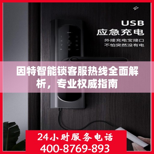 因特智能锁客服热线全面解析，专业权威指南