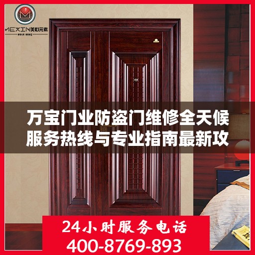 万宝门业防盗门维修全天候服务热线与专业指南最新攻略