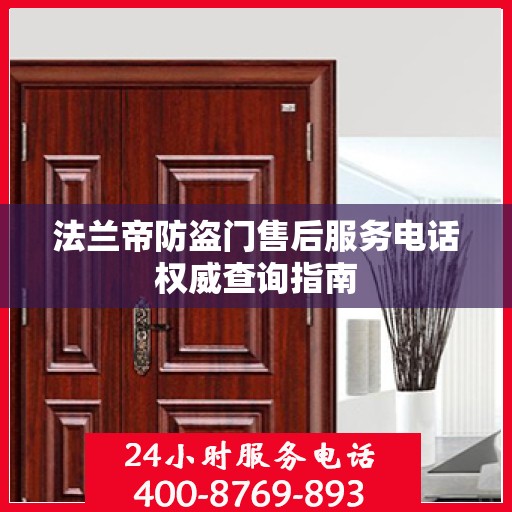 法兰帝防盗门售后服务电话权威查询指南