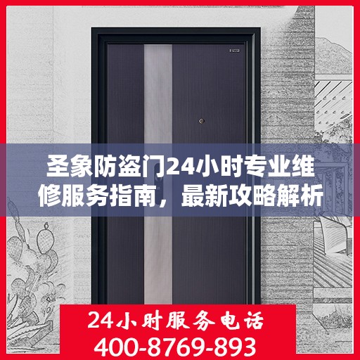 圣象防盗门24小时专业维修服务指南，最新攻略解析