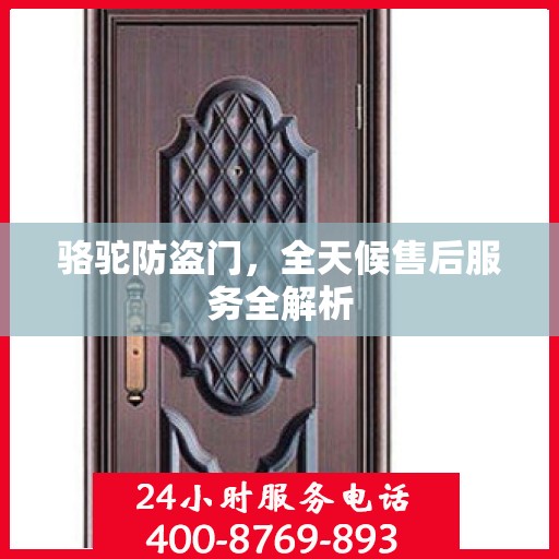 骆驼防盗门，全天候售后服务全解析