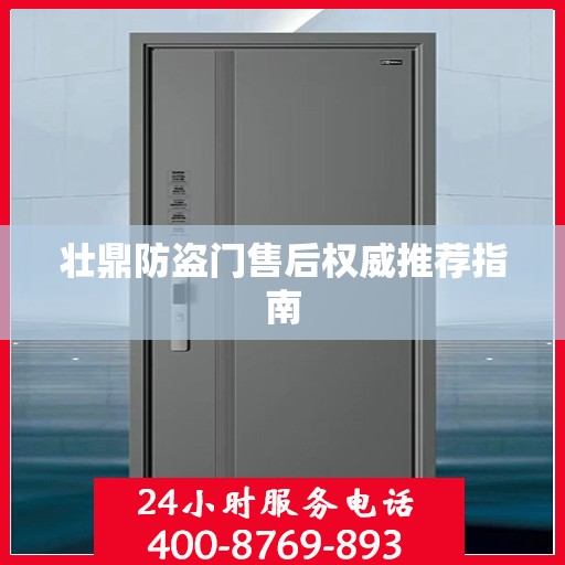 壮鼎防盗门售后权威推荐指南