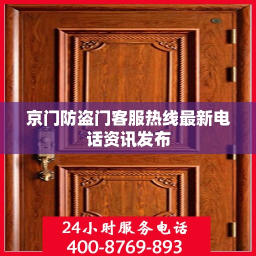 京门防盗门客服热线最新电话资讯发布