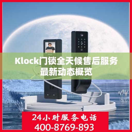 Klock门锁全天候售后服务最新动态概览