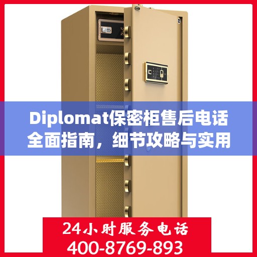 Diplomat保密柜售后电话全面指南，细节攻略与实用信息