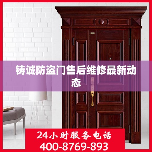 铸诚防盗门售后维修最新动态