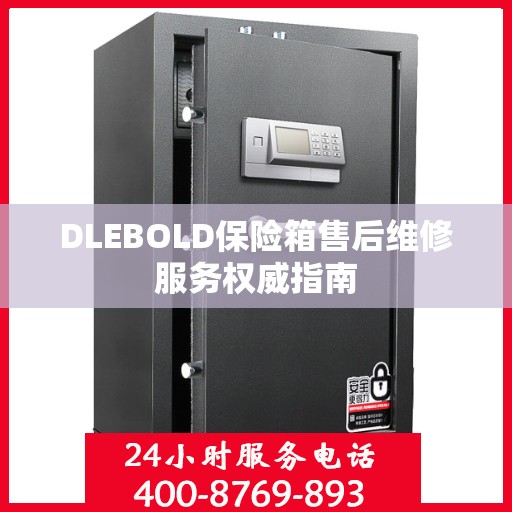 DLEBOLD保险箱售后维修服务权威指南
