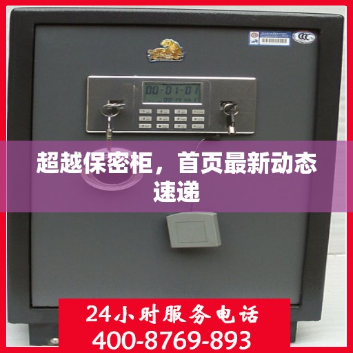 超越保密柜，首页最新动态速递