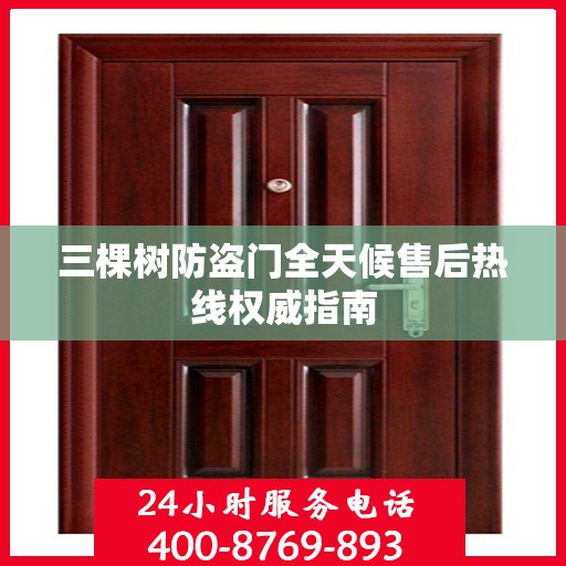 三棵树防盗门全天候售后热线权威指南