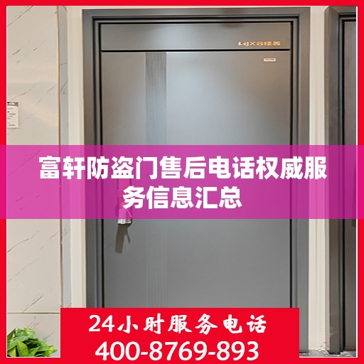 富轩防盗门售后电话权威服务信息汇总