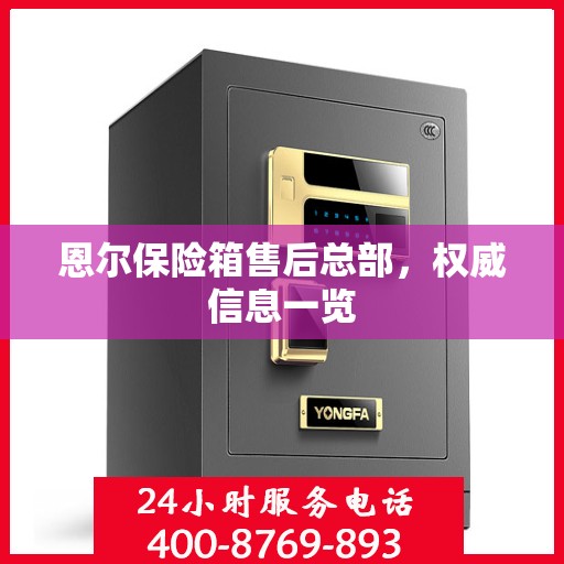 恩尔保险箱售后总部，权威信息一览