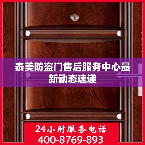 泰美防盗门售后服务中心最新动态速递