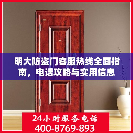明大防盗门客服热线全面指南，电话攻略与实用信息