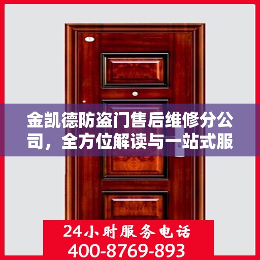 金凯德防盗门售后维修分公司，全方位解读与一站式服务体验