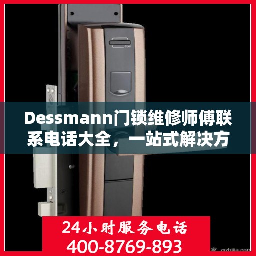 Dessmann门锁维修师傅联系电话大全，一站式解决方案攻略