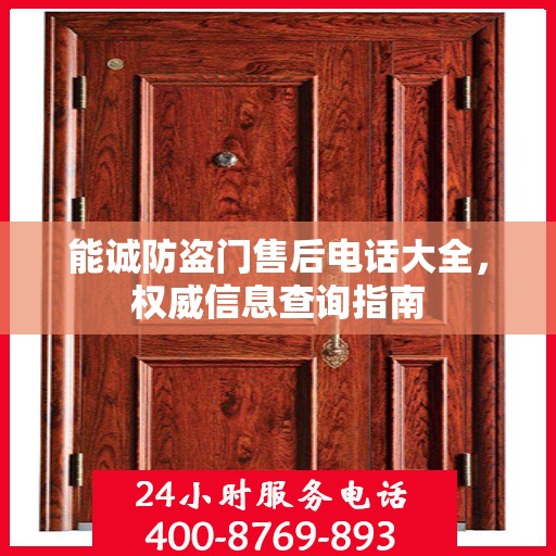 能诚防盗门售后电话大全，权威信息查询指南