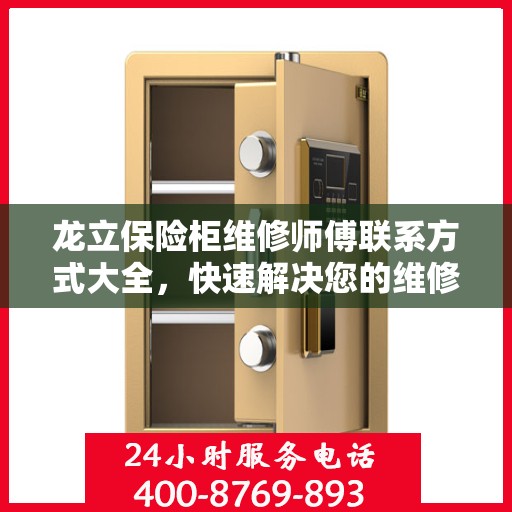 龙立保险柜维修师傅联系方式大全，快速解决您的维修难题