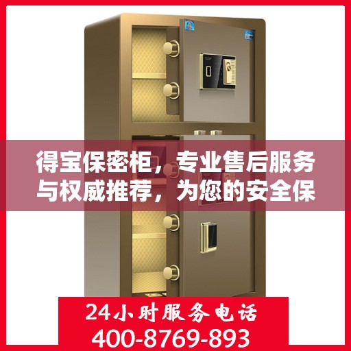 得宝保密柜，专业售后服务与权威推荐，为您的安全保驾护航